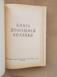 Книга домашней хозяйки София 1959, фото №9