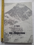 Победа над Эверестом 1985 г., фото №2
