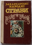 Закарпатські народні страви. 246 с., фото №5