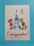 8 Марта С праздником худ. Зарубин Русаков 1963 г. Дети, Ракета, Космос, фото №2