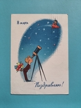 8 Марта Поздравляю худ. Зарубин Русаков 1964 г. Ракета, Космос, фото №2