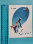 8 Марта Поздравляю худ. Зарубин Русаков 1964 г. Ракета, Космос, фото №4