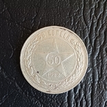 50 копеек 1922 г полтинник ПЛ серебро, фото №2