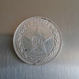 50 копеек 1922 г полтинник ПЛ серебро, фото №4