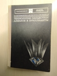 1976 г. " Технология обработки алмазов в бриллианты", фото №2