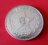 1 рубль 1921, фото №2