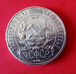 1 рубль 1921, фото №3