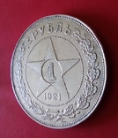 1 рубль 1921, фото №4