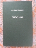 В.Высоцкий-Песни-1., фото №2