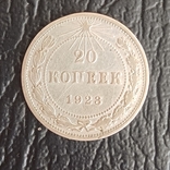 20 копеек 1923г., фото №2