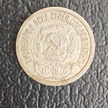 15 копеек 1923г., фото №3