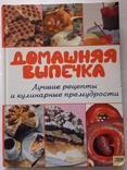 Домашня випічка. Тир. 10 000 примірників (переклад з німецької)., фото №6