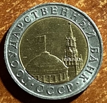 10 рублей 1991 года ММД, фото №3