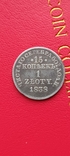 15 копійок 1 злотий 1838, фото №2