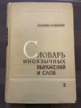 Словник іноземних виразів і слів, що вживаються в російській мові без перекладу, 1966, фото №3