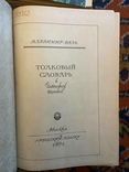 Словник. Володимир Даль, 4 томи, 1989-91, фото №8