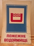 Табличка "Пожежне водоймище", фото №2