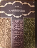 Вязание узоров. В.С. Кришталева, фото №7