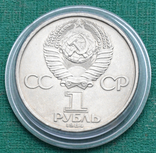 1 рубль 1984 Попов, фото №4