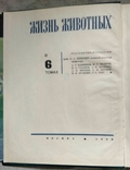 Життя тварин, 1968, том 1, Л. А. Зінкевич, Просвітництво, фото №3