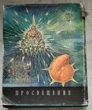 Життя тварин, 1968, том 1, Л. А. Зінкевич, Просвітництво, фото №5