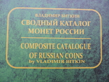  Сводный Каталог Монет России В.Биткина в двух Томах, фото №3
