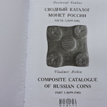  Сводный Каталог Монет России В.Биткина в двух Томах, фото №5