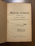 Вінніпег 1923 Жертви темноти З життя Українських переселенців в Канаді Гунькевич Діаспора, фото №2