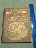 Домашнее приготовление тортов пирожных печенья пряников пирогов Р.П.Кенгис 1987р, фото №2