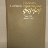 Книга Ф.С. Петрякова Украинский художественный фарфор, фото №2