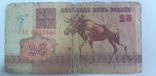 Belarus 25 rubles 1992 (AA 5650816), photo number 2
