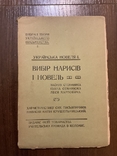 Коломия 1910 Вибір нарисів і новел А. Крушельницький, фото №2