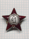 Орден Червоної Зірки 1627758, фото №2
