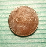 5 копеек 1832 ЕМ ФХ (масон часів Миколи І), фото №4