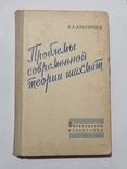 Проблемы современной теории шахмат 1960 г., фото №2