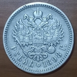 1 рубль 1898 года (АГ), фото №2