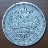 1 рубль 1898 года (АГ), фото №5