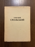 Львів 1957 Григорій Смольський Каталог Підпис Тираж 200 мистецтво, фото №3