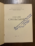 Львів 1957 Григорій Смольський Каталог Підпис Тираж 200 мистецтво, фото №2