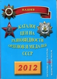 Каталог разновидностей орденов и медалей СССР 2012, фото №2