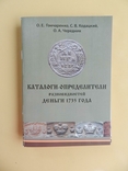 Каталоги-определители разновидностей ДЕНЬГИ 1735 г., фото №2