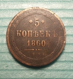 5 копеек 1860 ЕМ (часів Олександра ІІ), фото №4