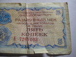 Чеки на получение товаров:1 рубль Внешпосылторг 1976г +5 копеек Внешпосылторг 1976 г. СССР, фото №12