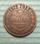 5 копеек 1872 ЕМ (часів Олександра ІІ), фото №2
