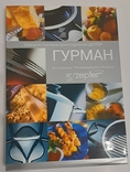 Гурман. Книга по системе приготовления Цептер., фото №9