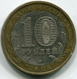 10 рублів 2005 Російська Федерація Москва, фото №3