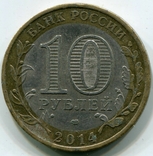 10 рублів 2014 Стародавні міста Росії. Нерехта СПБ, фото №3