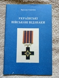 Українські військові відзнаки - Ордени, хрести, медалі та нашивки - авт. Ярослав Семотюк, фото №2