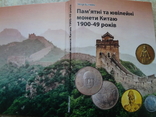 Книга 2024 "Памятні та ювілейні монети Китаю 1900-49 років" нова, кольорова, фото №2