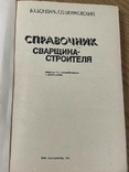 Справочник сварщика строителя 1982 год, фото №3